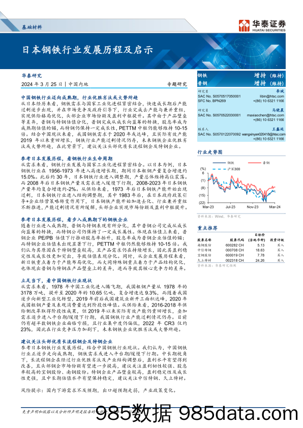 基础材料行业专题研究：日本钢铁行业发展历程及启示-240325-华泰证券