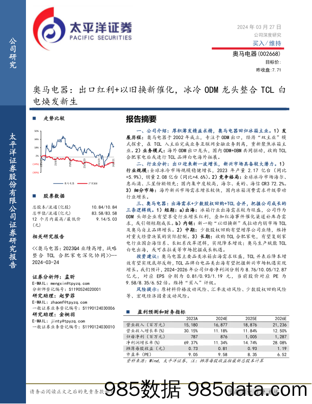 奥马电器-002668.SZ-奥马电器：出口红利+以旧换新催化，冰冷ODM龙头整合TCL白电焕发新生-20240327-太平洋