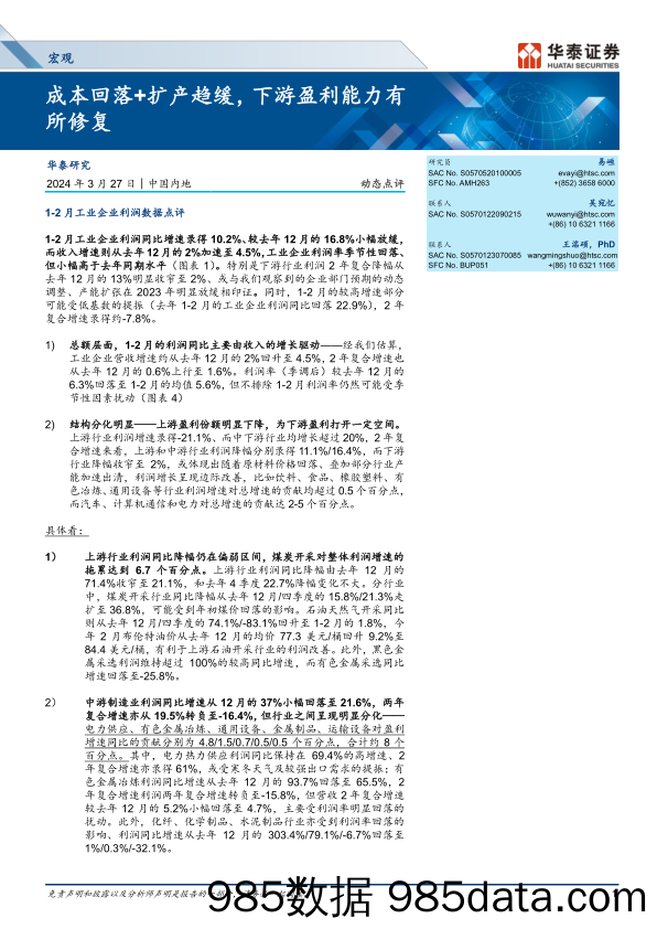 宏观动态点评：成本回落%2b扩产趋缓，下游盈利能力有所修复-240327-华泰证券