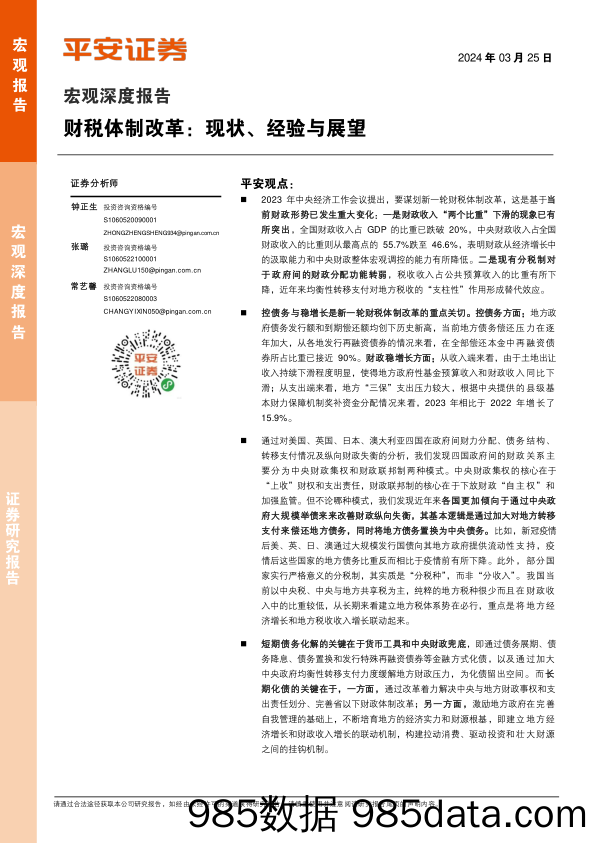 宏观深度报告：财税体制改革，现状、经验与展望-240325-平安证券