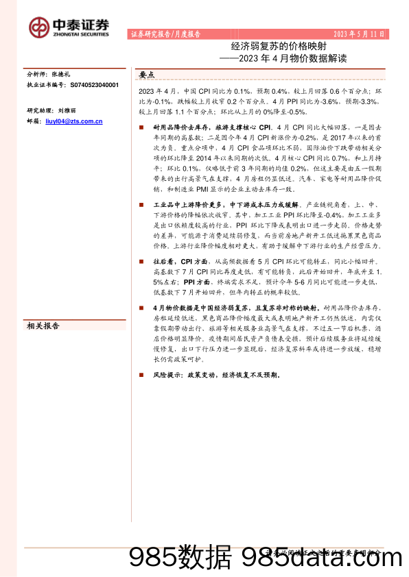 2023年4月物价数据解读：经济弱复苏的价格映射_中泰证券