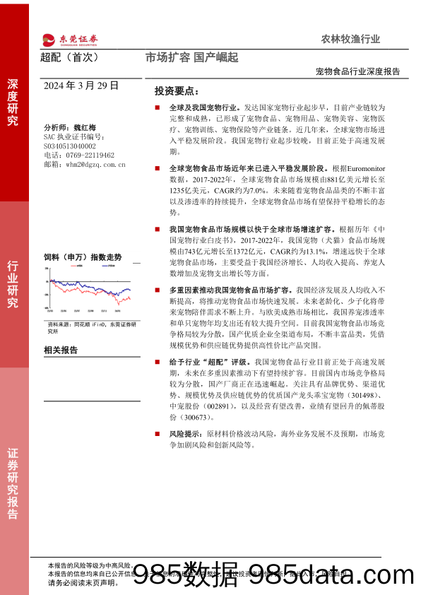 宠物食品行业深度报告：市场扩容，国产崛起-240329-东莞证券