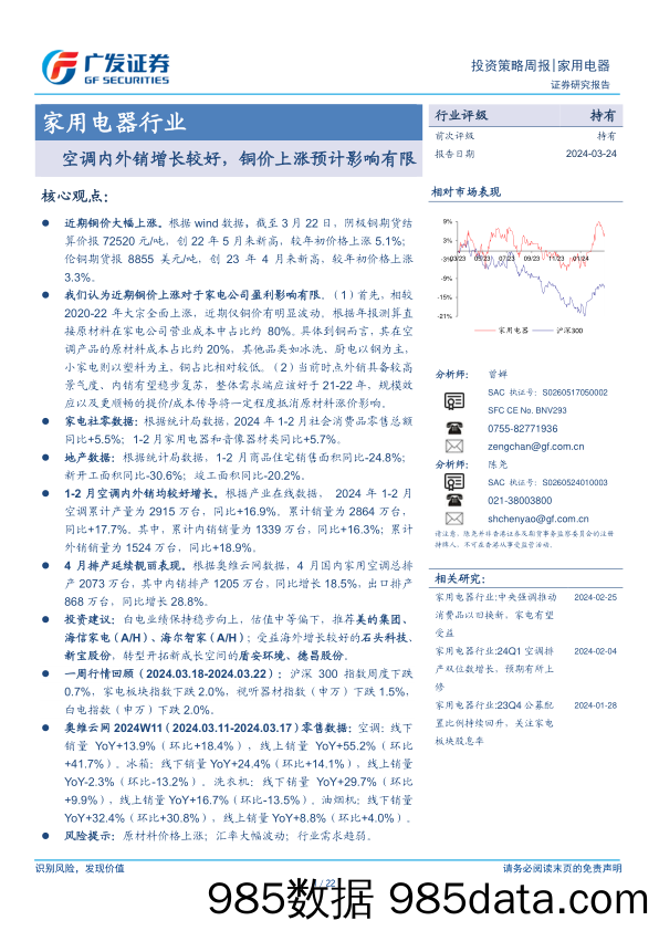 家用电器行业2024年一季报业绩前瞻：内销改善，外销维持较高景气-240324-广发证券