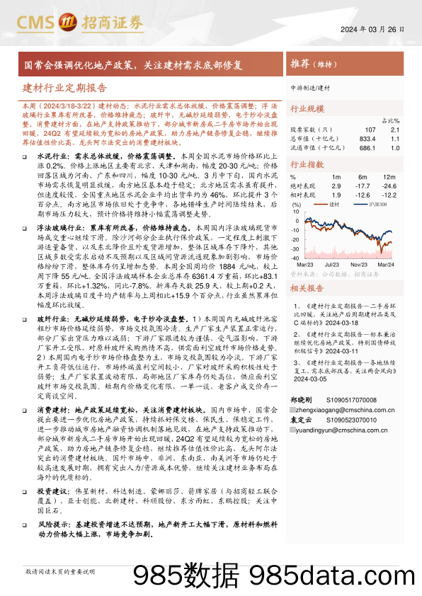 建材行业定期报告：国常会强调优化地产政策，关注建材需求底部修复-240326-招商证券