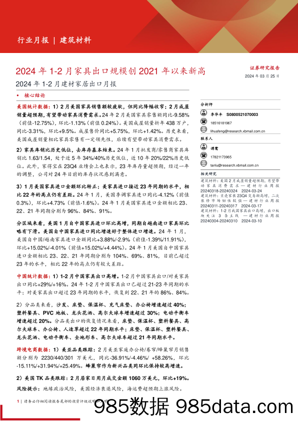 建筑材料行业2024年1-2月建材家居出口月报：2024年1-2月家具出口规模创2021年以来新高-240325-西部证券