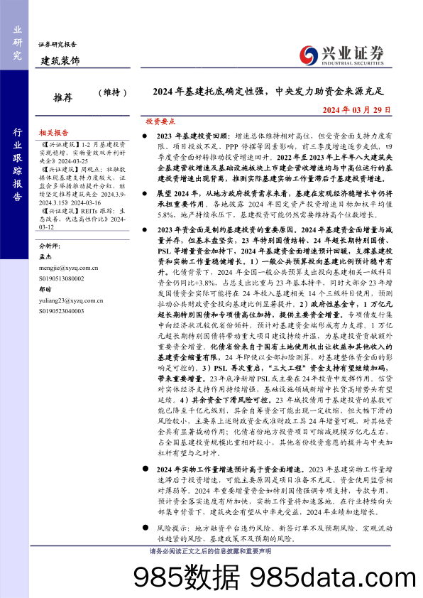 建筑装饰行业跟踪报告：2024年基建托底确定性强，中央发力助资金来源充足-240329-兴业证券