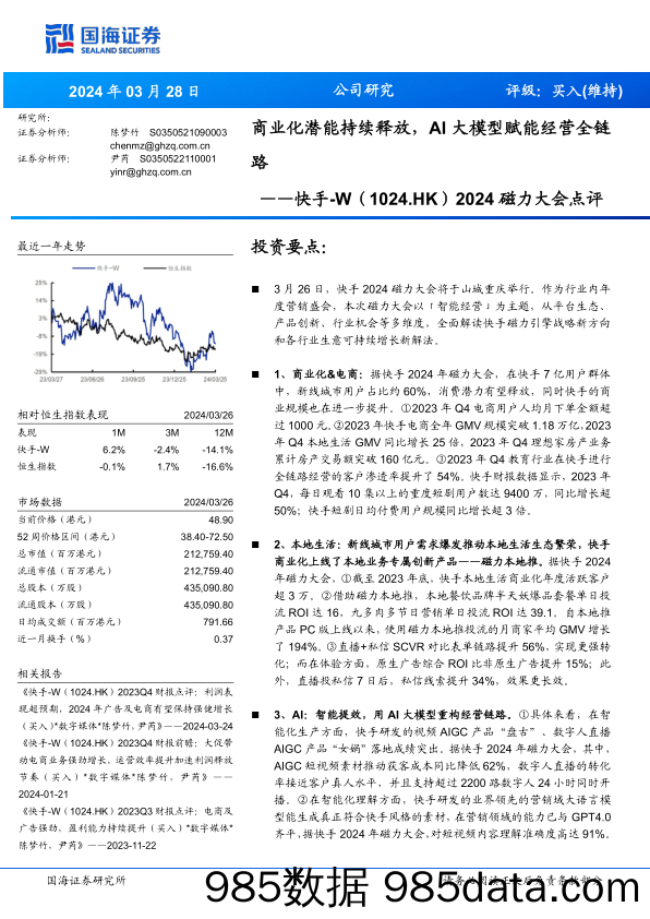 快手-W(1024.HK)2024磁力大会点评：商业化潜能持续释放，AI大模型赋能经营全链路-240328-国海证券