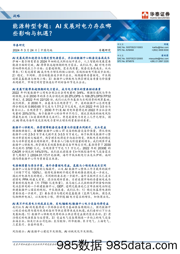 战略专题研究-能源转型专题：AI发展对电力存在哪些影响与机遇？-240324-华泰证券