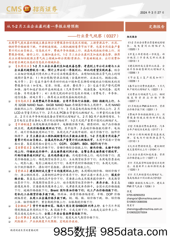 招行业景气观察：从1-2月工业企业盈利看一季报业绩预期-240327-招商证券