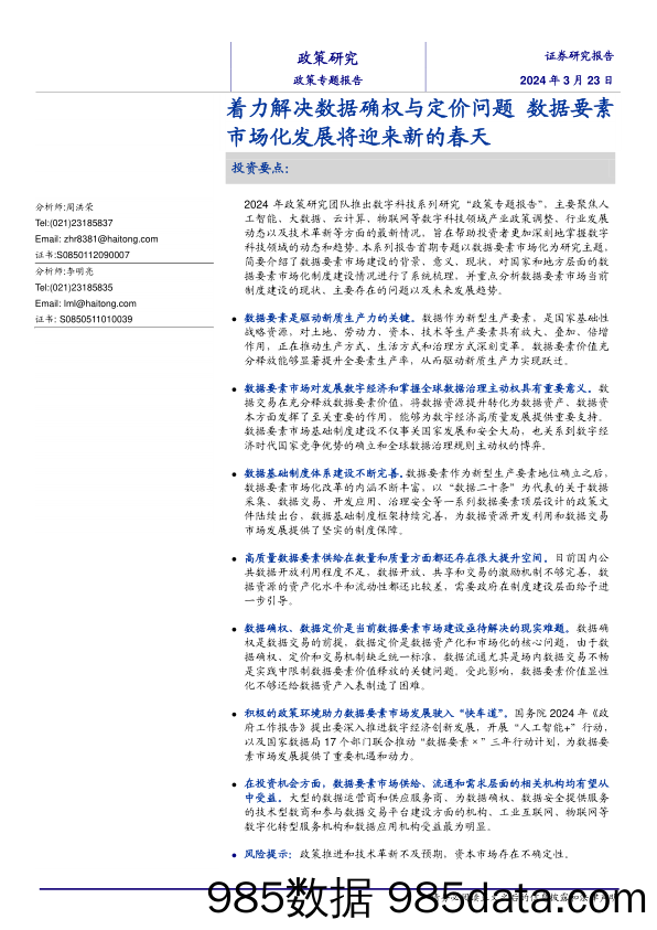 政策专题报告：着力解决数据确权与定价问题，数据要素市场化发展将迎来新的春天-240323-海通证券