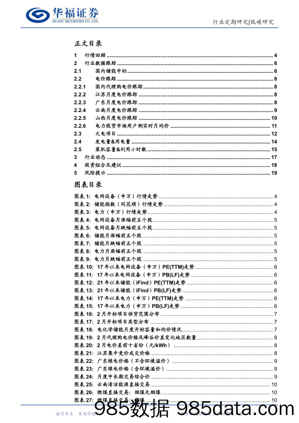 新型电力系统月报24M2：1-2月累计用电同比%2b11%25，火力光伏发电同比增速可观-240326-华福证券插图1