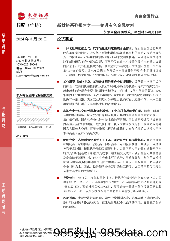 新材料系列报告之-先进有色金属材料：前沿合金提质增效，新型材料辉光日新-240328-东莞证券插图