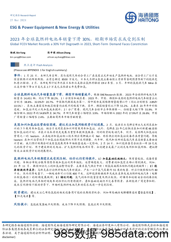 新能源行业：2023年全球氢燃料电池车销量下滑30%25，短期市场需求或受到压制-240327-海通国际