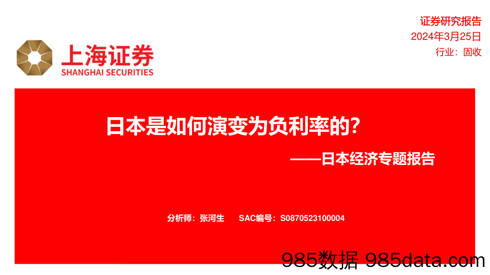 日本经济专题报告：日本是如何演变为负利率的？-240325-上海证券