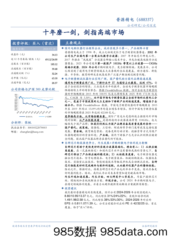 普源精电-688337.SH-十年磨一剑，剑指高端市场-20240328-华安证券