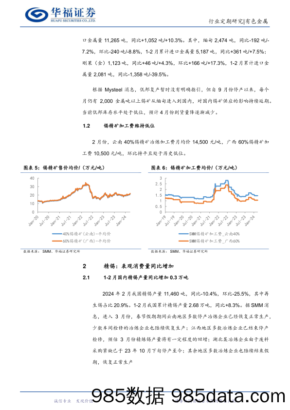 有色金属行业锡月度数据跟踪：锡矿进口超预期，消费端明显改善-240322-华福证券插图4