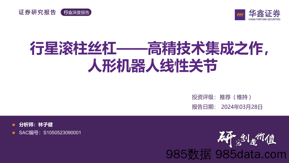 机器人行业深度报告：行星滚柱丝杠——高精技术集成之作，人形机器人线性关节-240328-华鑫证券插图