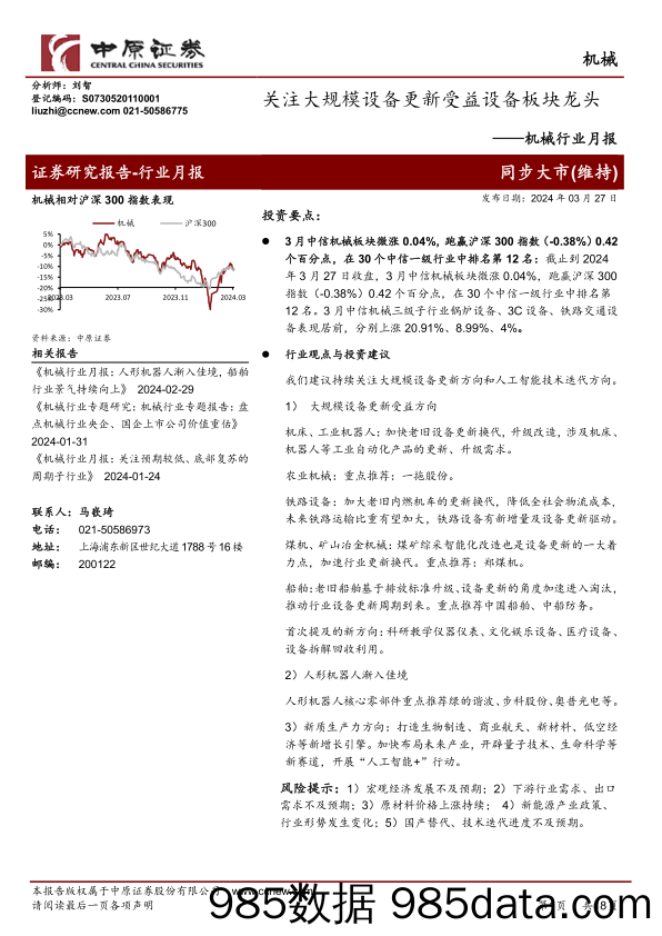 机械行业月报：关注大规模设备更新受益设备板块龙头-240327-中原证券