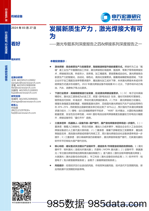 机械设备行业激光专题系列深度报告之四%26焊接系列深度报告之一：发展新质生产力，激光焊接大有可为-240327-申万宏源插图