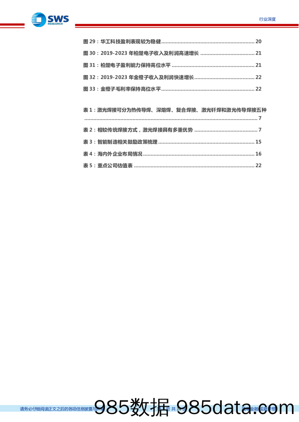 机械设备行业激光专题系列深度报告之四%26焊接系列深度报告之一：发展新质生产力，激光焊接大有可为-240327-申万宏源插图4