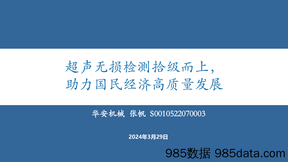 机械设备行业：超声无损检测拾级而上，助力国民经济高质量发展-240329-华安证券