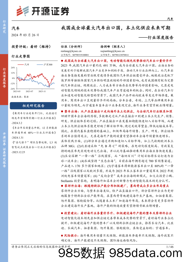 汽车行业深度报告：我国成全球最大汽车出口国，本土化供应未来可期-240326-开源证券