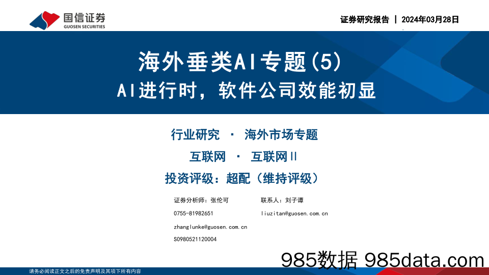 海外垂类AI专题(5)：AI进行时，软件公司效能初显-240328-国信证券