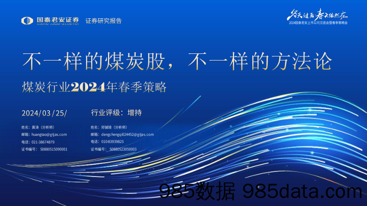 煤炭行业2024年春季策略：不一样的煤炭股，不一样的方法论-240325-国泰君安