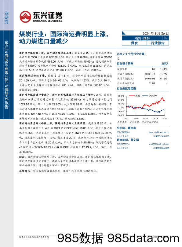 煤炭行业报告：国际海运费明显上涨，动力煤进口量减少-240326-东兴证券插图