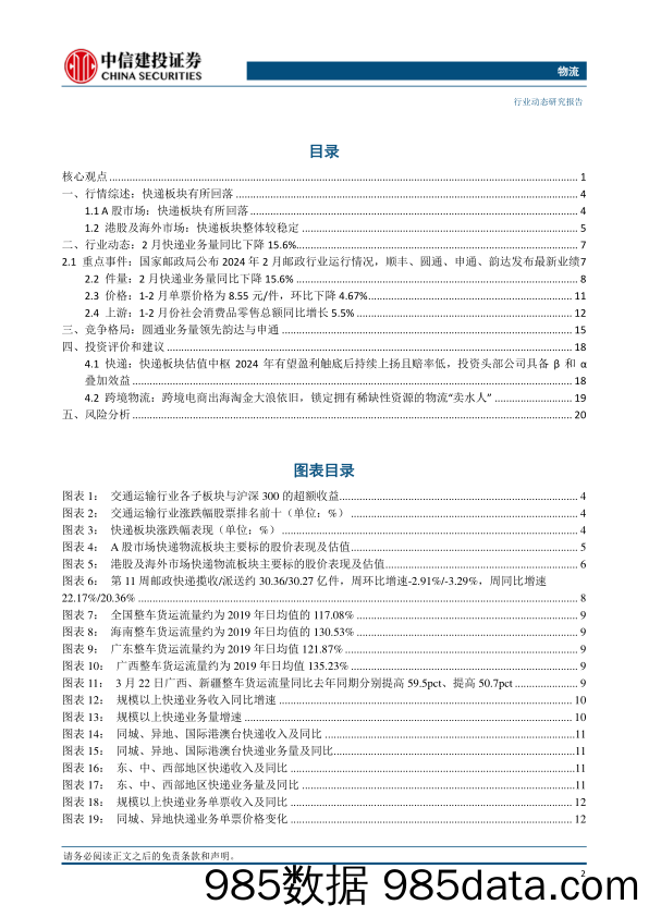 物流行业：1-2月快递行业件量同比增长28.5%25，中通及极兔23年业绩表现亮眼-240324-中信建投插图2