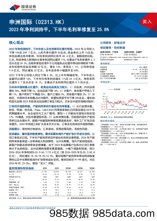 申洲国际(02313.HK)2023年净利润持平，下半年毛利率修复至25.8%25-240327-国信证券