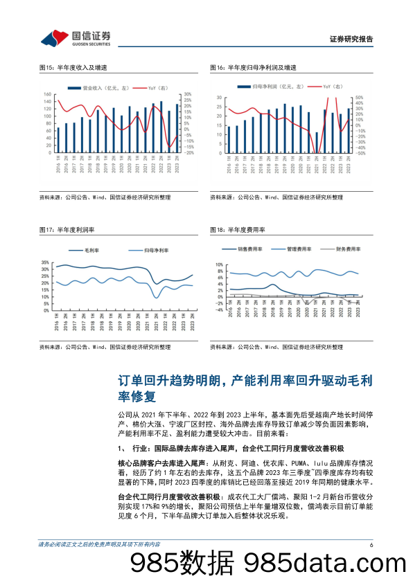 申洲国际(02313.HK)2023年净利润持平，下半年毛利率修复至25.8%25-240327-国信证券插图5