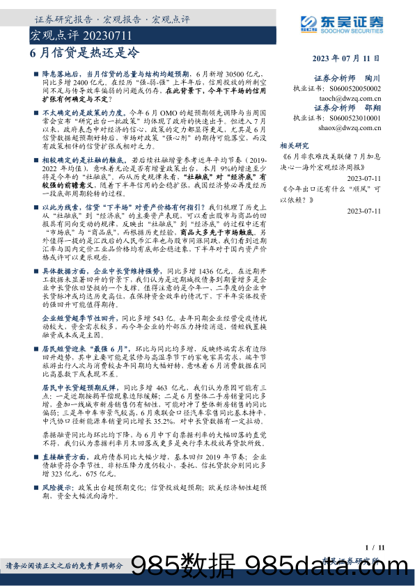 宏观点评：6月信贷是热还是冷_东吴证券