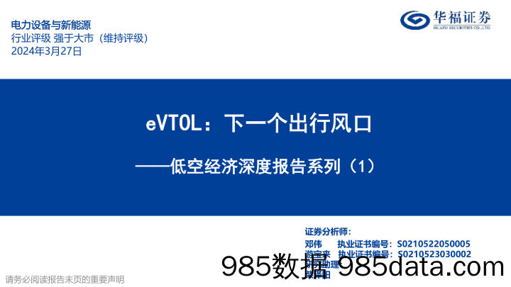 电力设备与新能源行业低空经济深度报告系列(1)：eVTOL，下一个出行风口-240327-华福证券