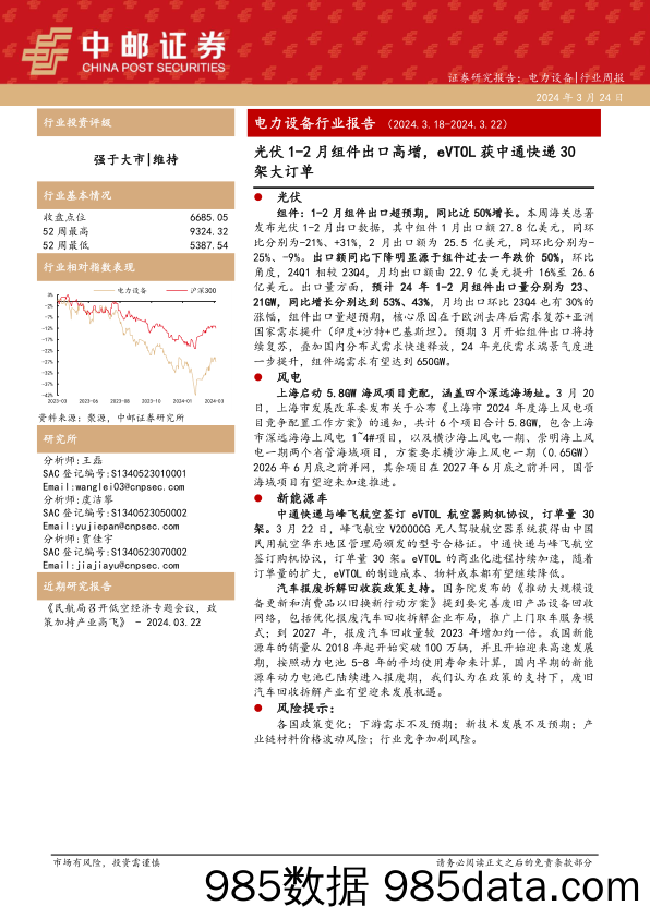 电力设备行业报告：光伏1-2月组件出口高增，eVTOL获中通快递30架大订单-240324-中邮证券