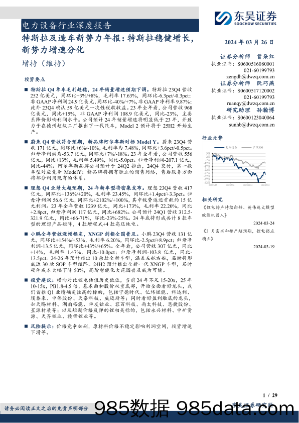 电力设备行业深度报告：特斯拉及造车新势力年报，特斯拉稳健增长，新势力增速分化-240326-东吴证券