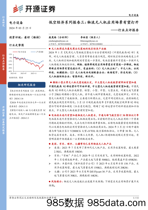 电力设备行业点评报告-低空经济系列报告三：物流无人机应用场景有望打开-240325-开源证券