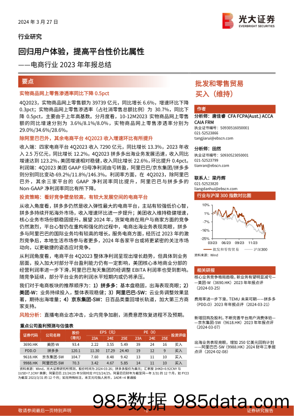 电商行业2023年年报总结：回归用户体验，提高平台性价比属性-240327-光大证券