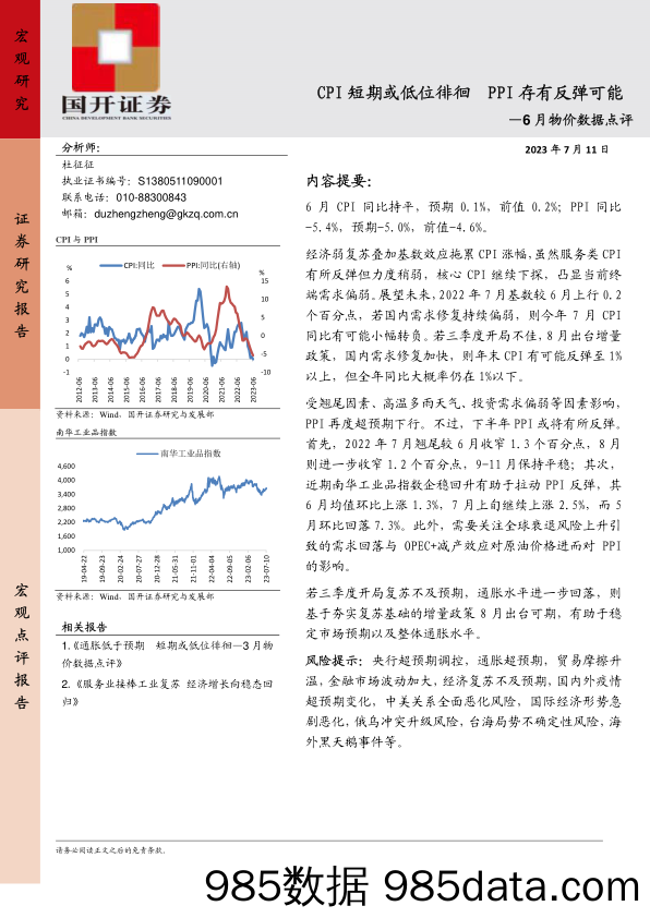 6月物价数据点评：CPI短期或低位徘徊 PPI存有反弹可能_国开证券