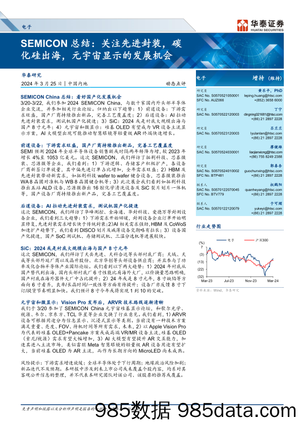 电子行业动态点评-SEMICON总结：关注先进封装，碳化硅出海，元宇宙显示的发展机会-240325-华泰证券