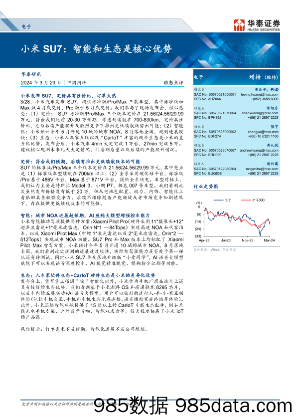 电子行业动态点评-小米SU7：智能和生态是核心优势-240329-华泰证券