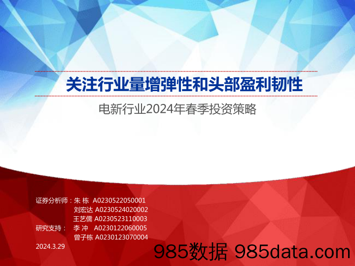 电新行业2024年春季投资策略：关注行业量增弹性和头部盈利韧性-240329-申万宏源