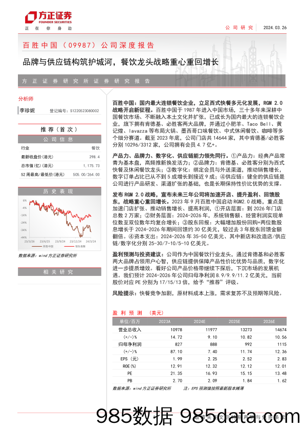 百胜中国(09987.HK)公司深度报告：品牌与供应链构筑护城河，餐饮龙头战略重心重回增长-240326-方正证券