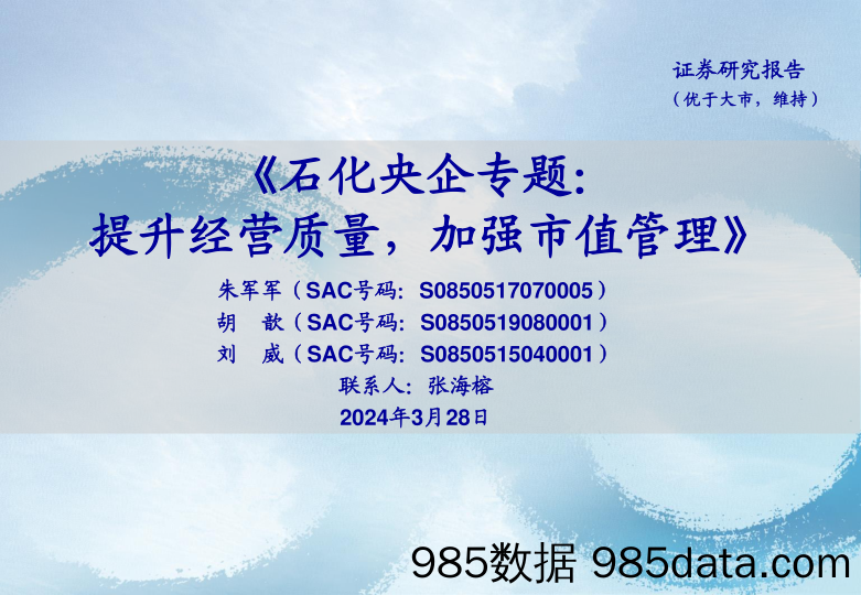 石化行业央企专题：提升经营质量，加强市值管理-240328-海通证券