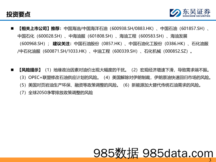 石油化工行业：IEA预期2024年下半年OPEC延续减产，全球原油由累库转为去库-240328-东吴证券插图2