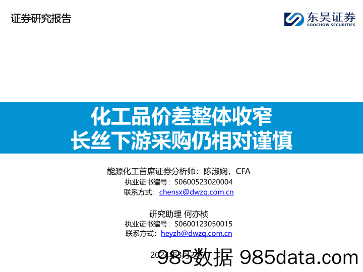 石油石化行业：化工品价差整体收窄，长丝下游采购仍相对谨慎-240324-东吴证券插图