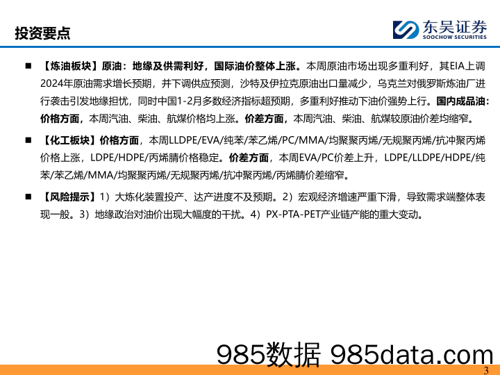 石油石化行业：化工品价差整体收窄，长丝下游采购仍相对谨慎-240324-东吴证券插图2