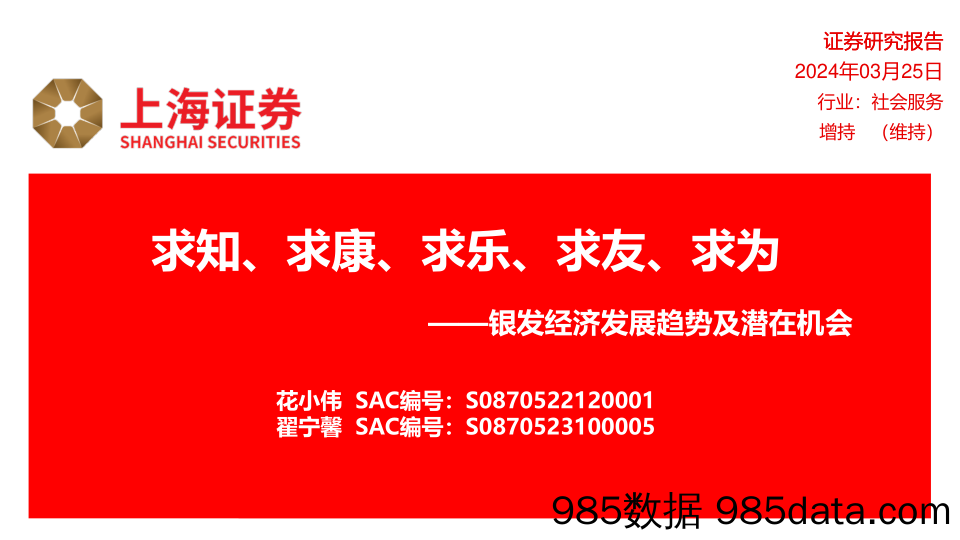 社会服务行业银发经济发展趋势及潜在机会：求知、求康、求乐、求友、求为-240325-上海证券