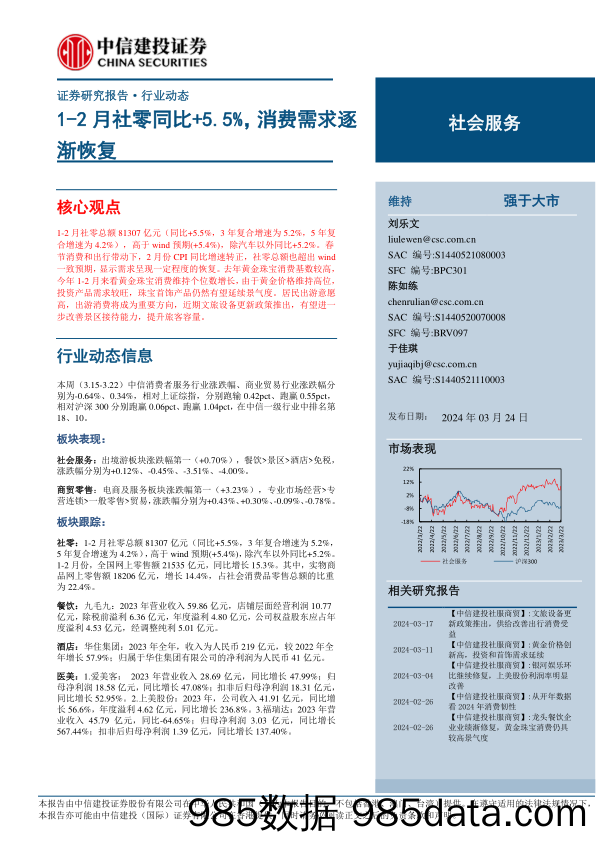 社会服务行业：1-2月社零同比%2b5.5%25，消费需求逐渐恢复-240324-中信建投