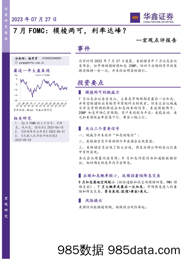 宏观点评报告：7月FOMC：模棱两可，利率达峰？_华鑫证券